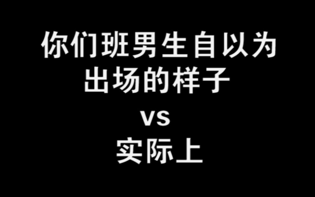 [图]你们班男生自以为出场的样子vs实际上