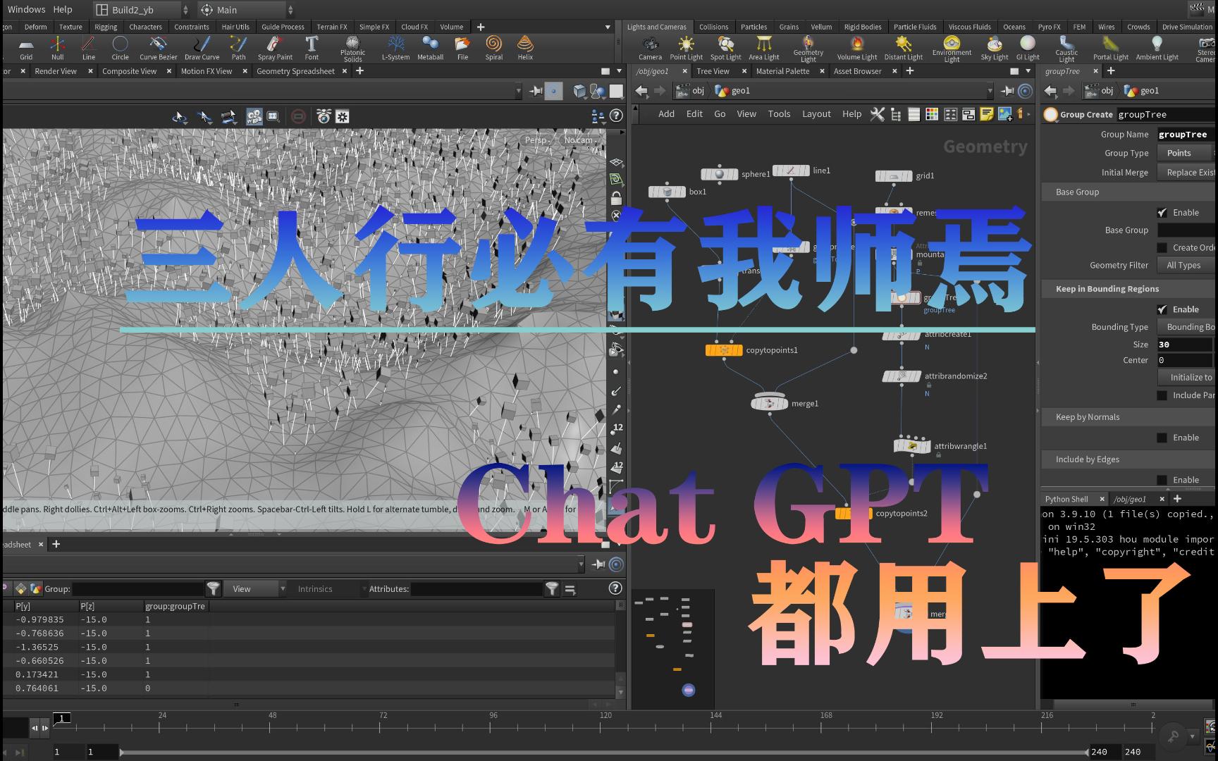 [图]Houdini 三人行必有我师焉，Chat GPT都用上了(第八期)