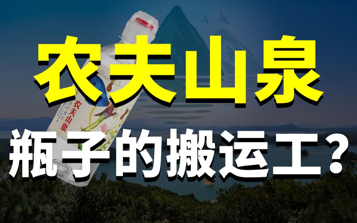 [图]毛利率高达60%，农夫山泉怎么这么赚钱？