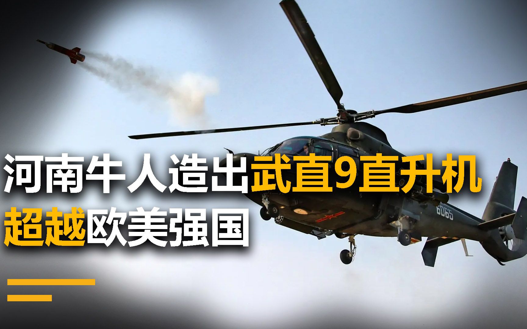 河南牛人造出武直9直升机,打造“空中电影院”,超越欧美强国哔哩哔哩bilibili