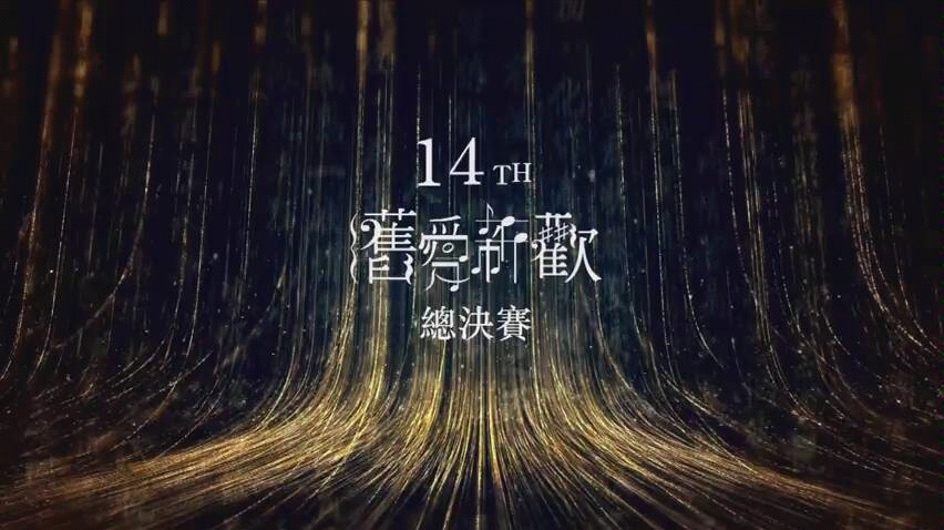 2019第十四届旧爱新欢古典诗词谱曲创作暨演唱竞赛总决赛哔哩哔哩bilibili