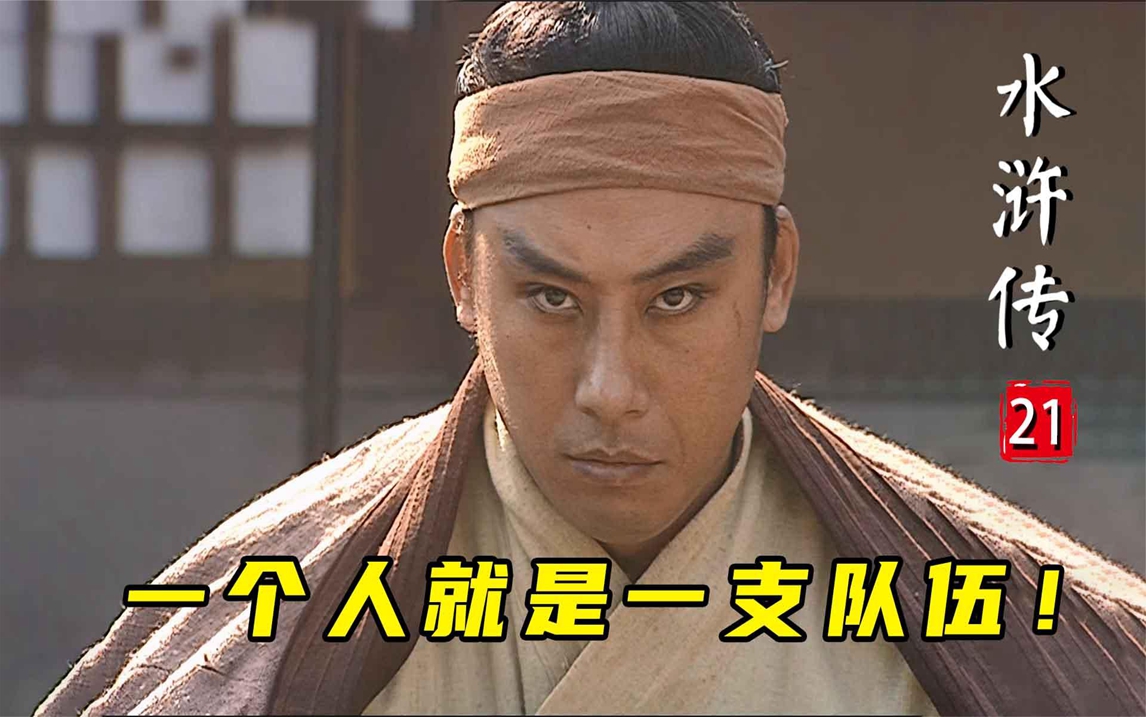 水浒21:一个人就是一支队伍!石秀单人劫法场,一顿操作猛如虎!