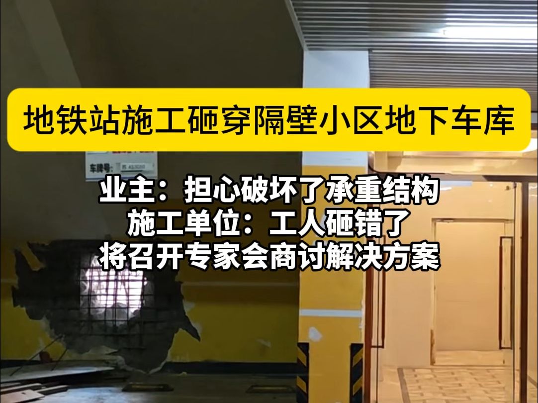 地铁站施工砸穿隔壁小区地下车库 施工方:砸错了,将安排专家会商讨解决方案哔哩哔哩bilibili