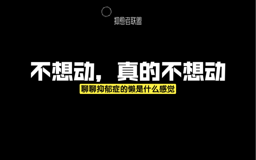 抑郁症中的“懒”不是装懒,我证明哔哩哔哩bilibili