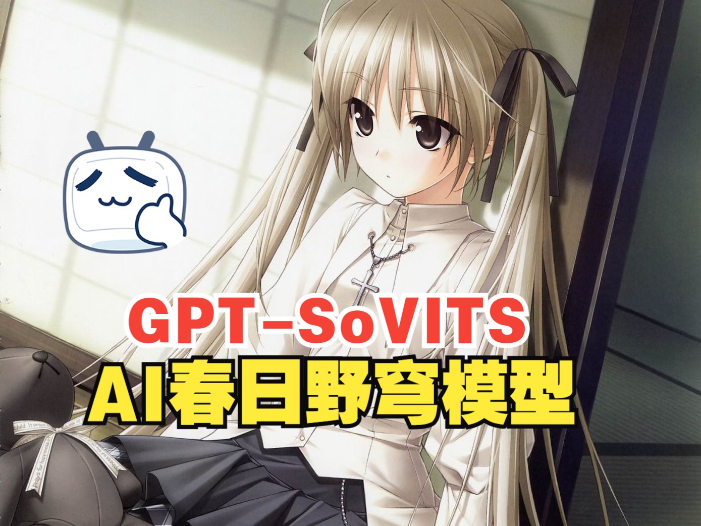 【GPTSoVITS】用2998条干声语音素材训练出来的AI春日野穹 相似度达到90%哔哩哔哩bilibili