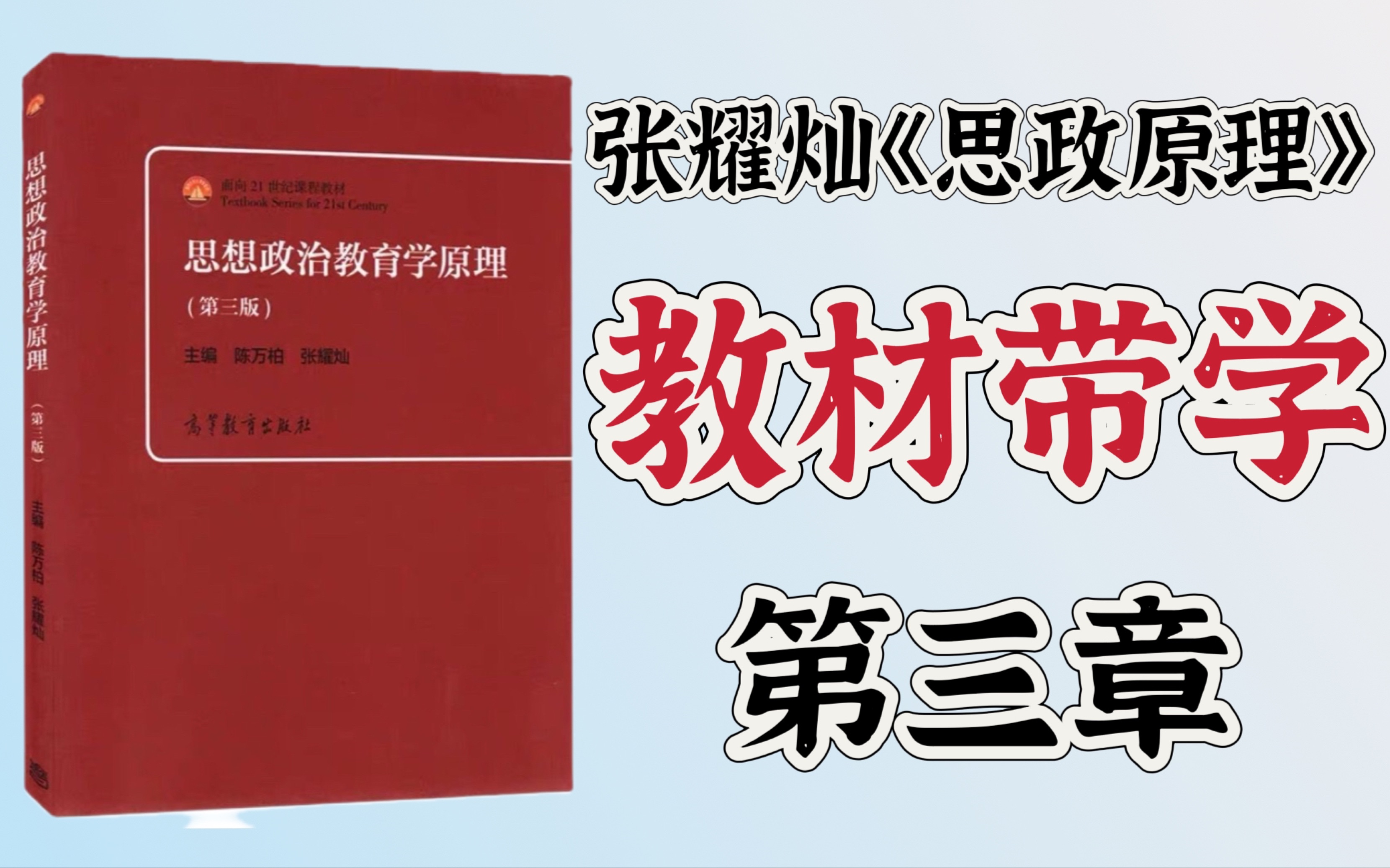 [图]思想政治教育学原理 第三版 陈万柏、张耀灿：第三章 思想政治教育的地位与功能