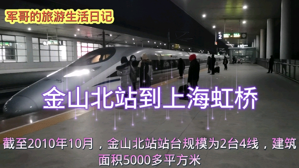 高铁拉近了金山到上海虹桥的距离,实拍金山北站到上海虹桥火车站哔哩哔哩bilibili