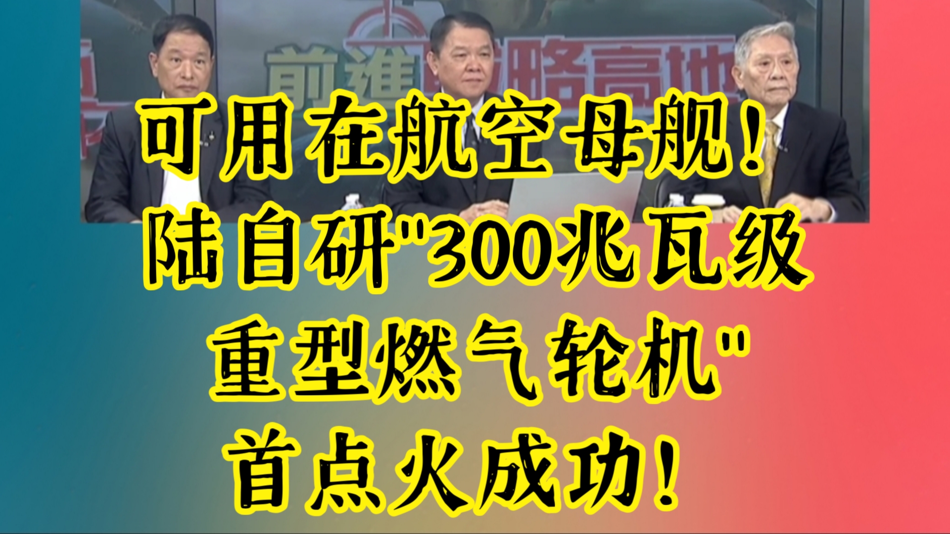 可用在航空母舰!陆自研＂300兆瓦级重型燃气轮机＂首点火成功!哔哩哔哩bilibili