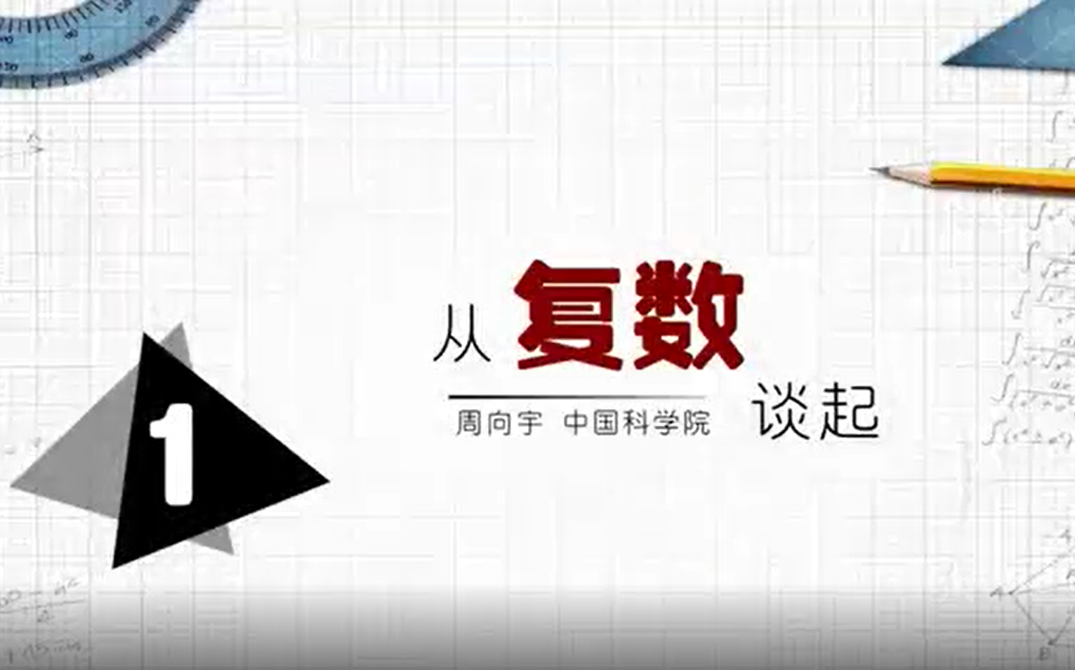 【中国科学院】周向宇《从复数谈起》哔哩哔哩bilibili