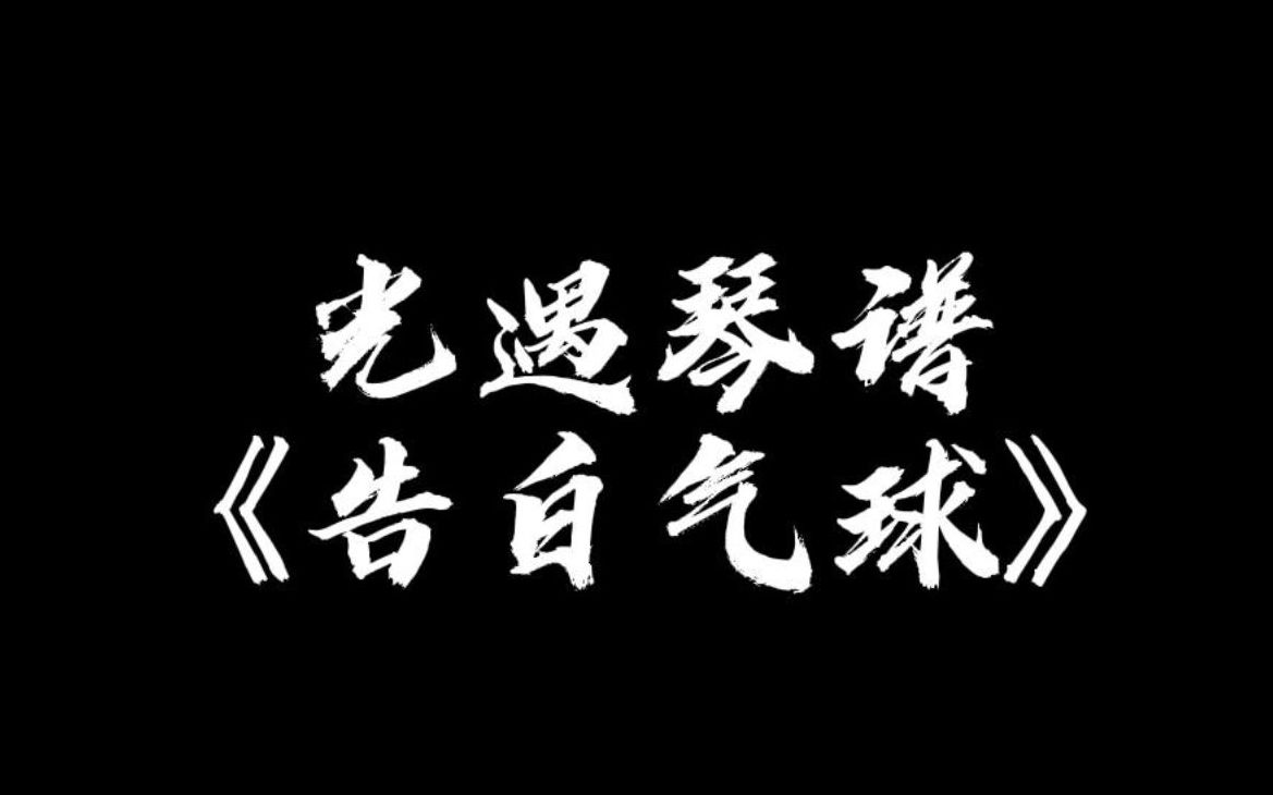 【sky光遇】告白氣球 光遇琴譜