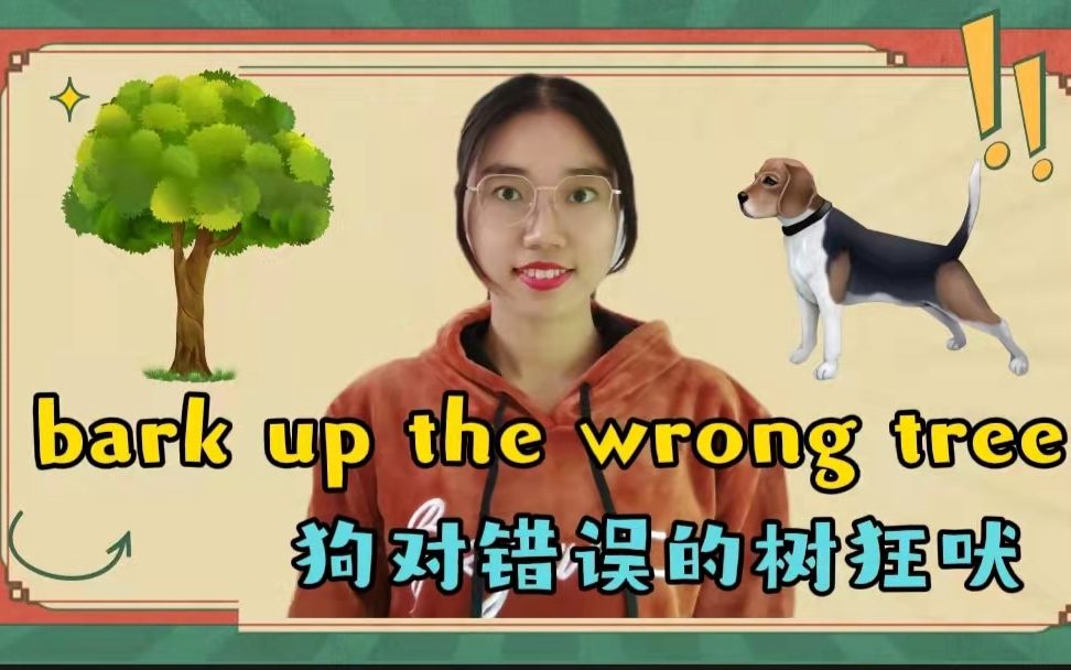 【英语俚语】bark up the wrong tree狗为啥要对错误的树狂吠?哔哩哔哩bilibili