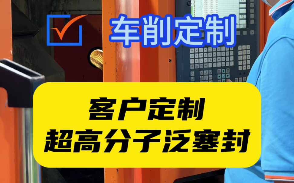 客户车削定制超高分子泛塞封~公司主营:液压油封、O型圈、骨架油封、气动密封全品类密封件产品,集生产、研发、销售于一体.哔哩哔哩bilibili