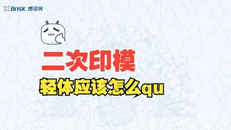 二次印模之如何取轻体
