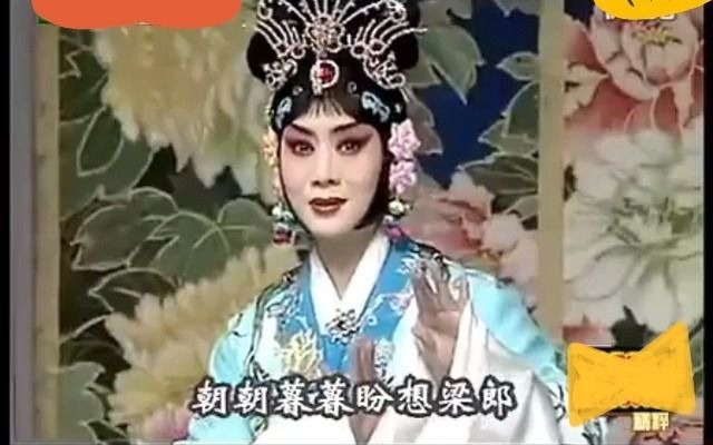 [图]京剧《梁山伯与祝英台》音配像  言慧珠  像：李胜素