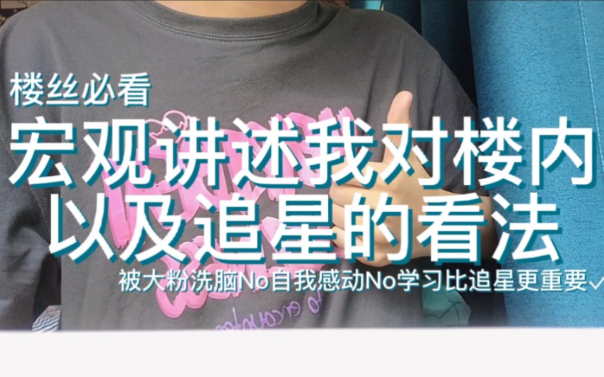 [图]一期正经的唠嗑//可能会因为三观思想的不同发生一些想法的碰撞，所以为了避免口角争执这条视频的评论我不会一一回复//希望这期视频对于一些现阶段处于困惑的同学有帮助