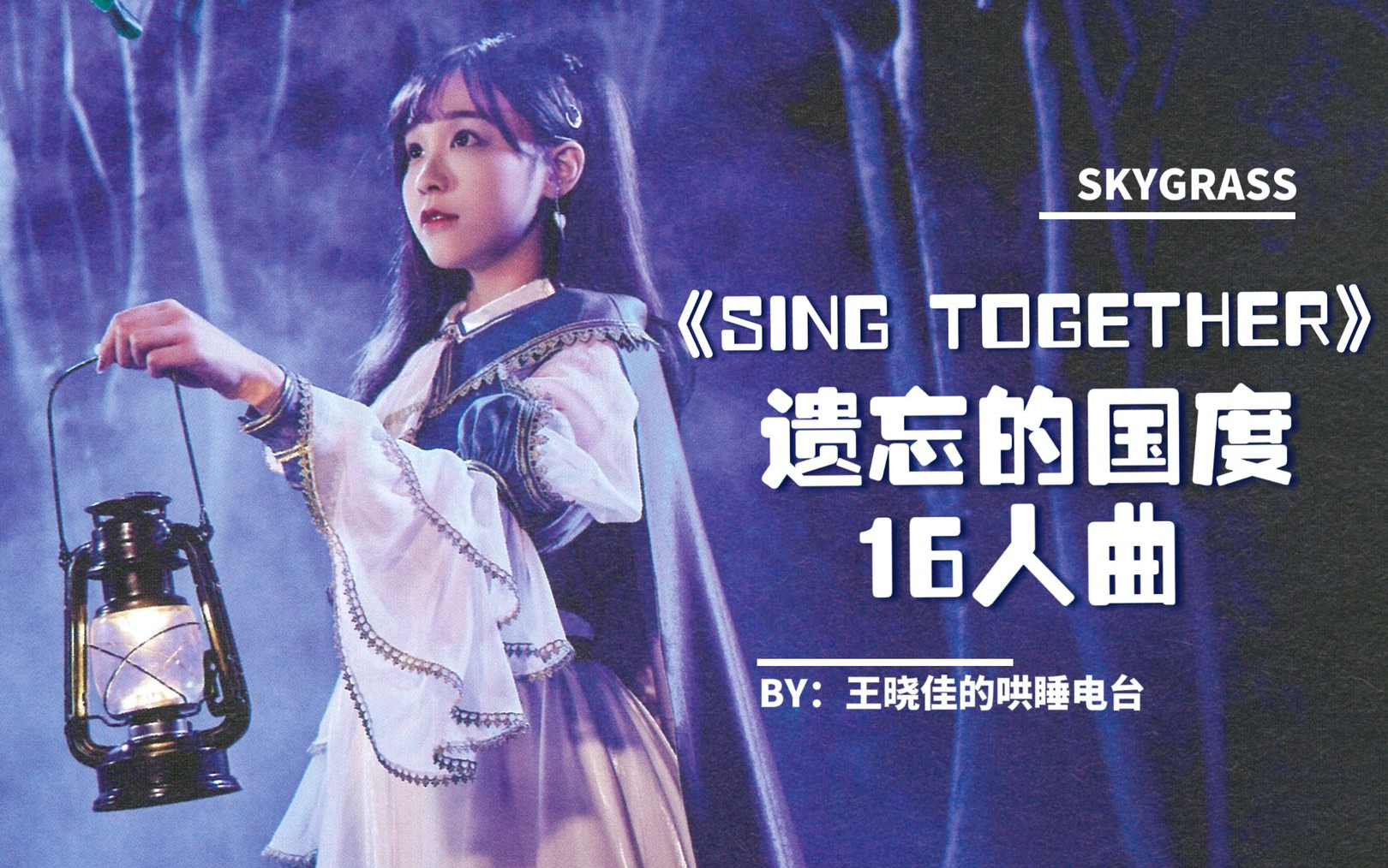 [图]【王晓佳】《遗忘的国度》公演16人曲--《Sing Together》合集