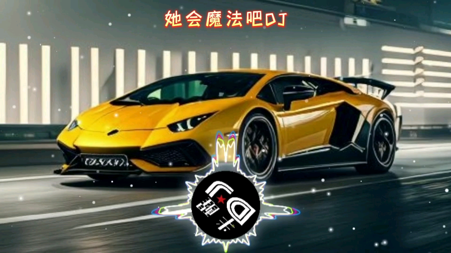 她會摩法吧dj版,中文dj歌曲舞曲,勁爆音樂嗨曲,車載夜店慢搖dj