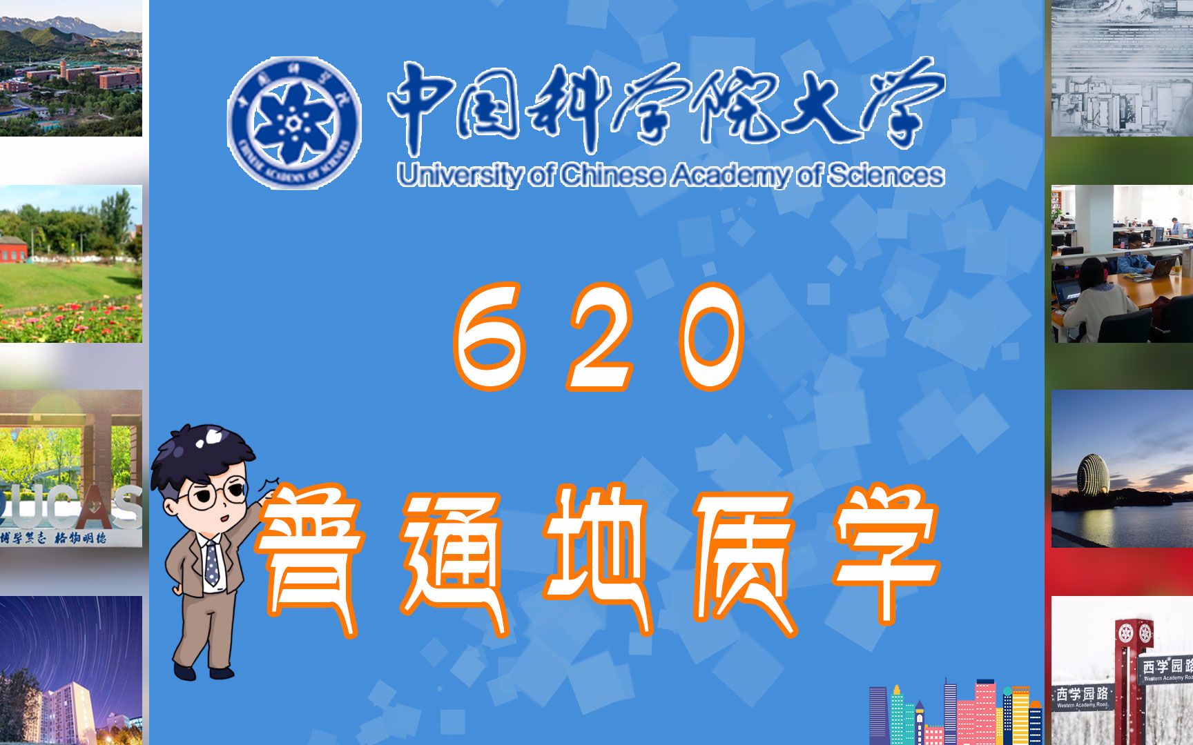 [图]中国科学院大学中科院620普通地质学考研知识点考点重点归纳