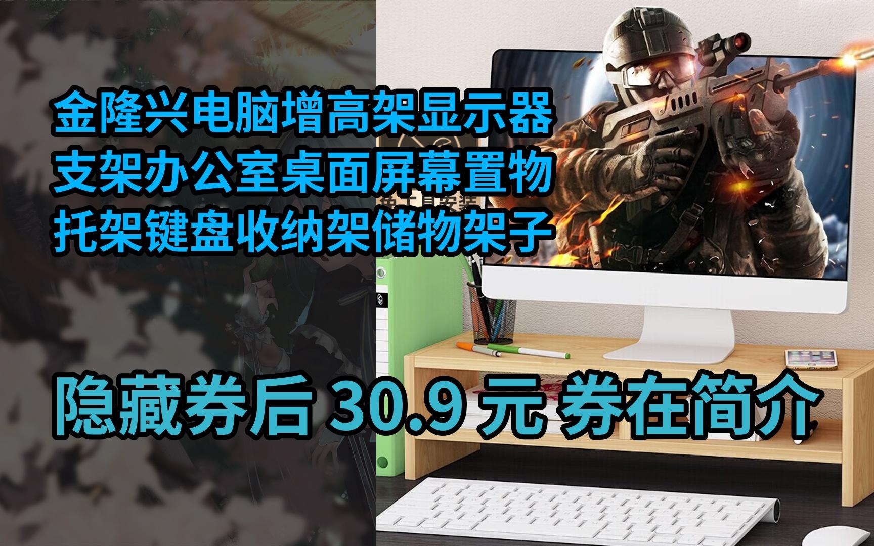 【好价】金隆兴电脑增高架显示器支架办公室桌面屏幕置物托架键盘收纳架储物架子哔哩哔哩bilibili