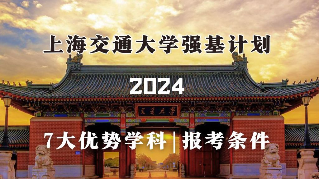 上海交通大学2024强基计划“7大优势学科”&“报考条件”哔哩哔哩bilibili