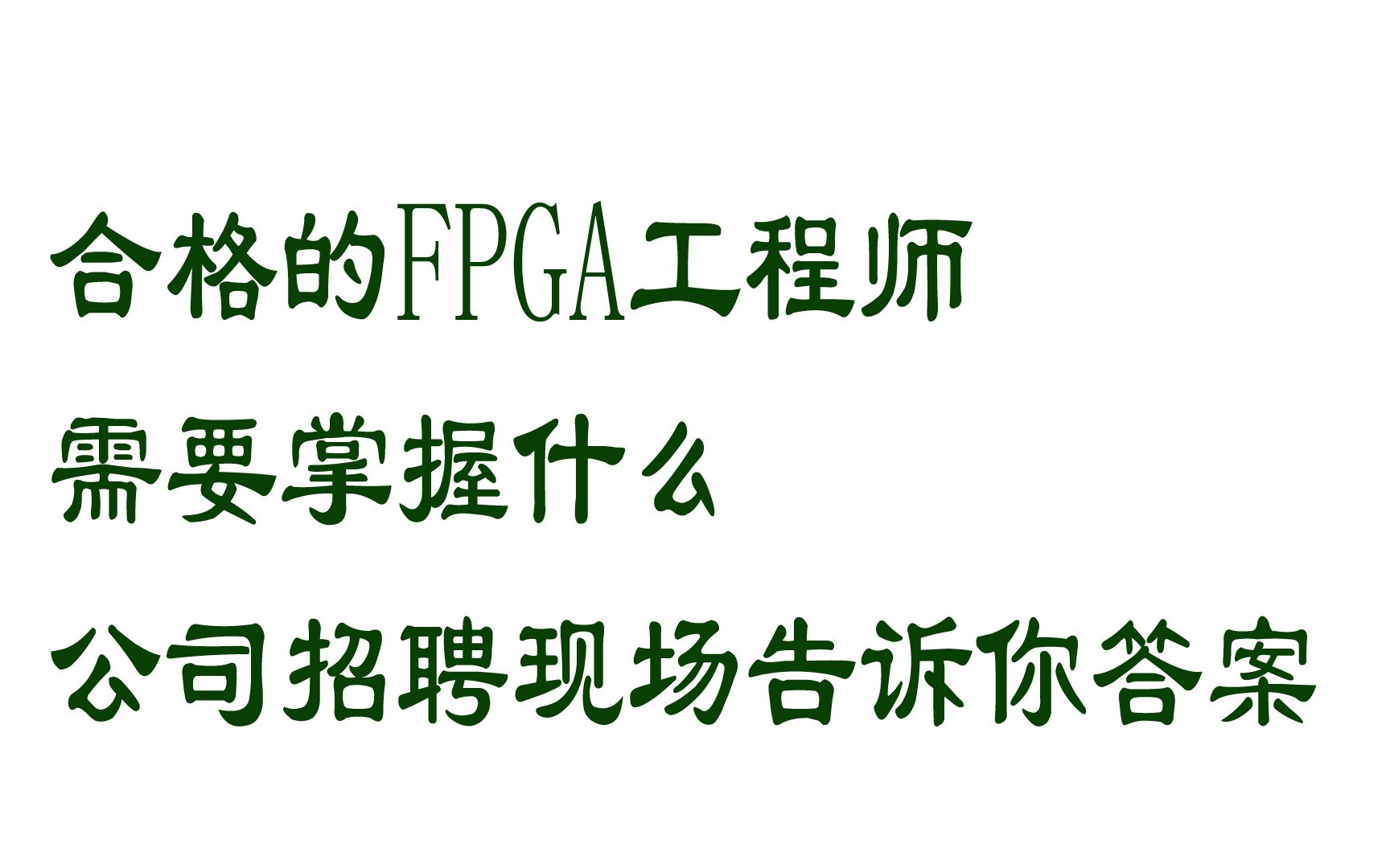 一个合格的FPGA工程师需要掌握什么?公司招聘现场告诉你答案(太真实)哔哩哔哩bilibili