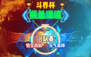 Download Video: 瓶盖漂流团队赛 怡宝战队vs元气森林 大家都是专业团队！怎么就…..