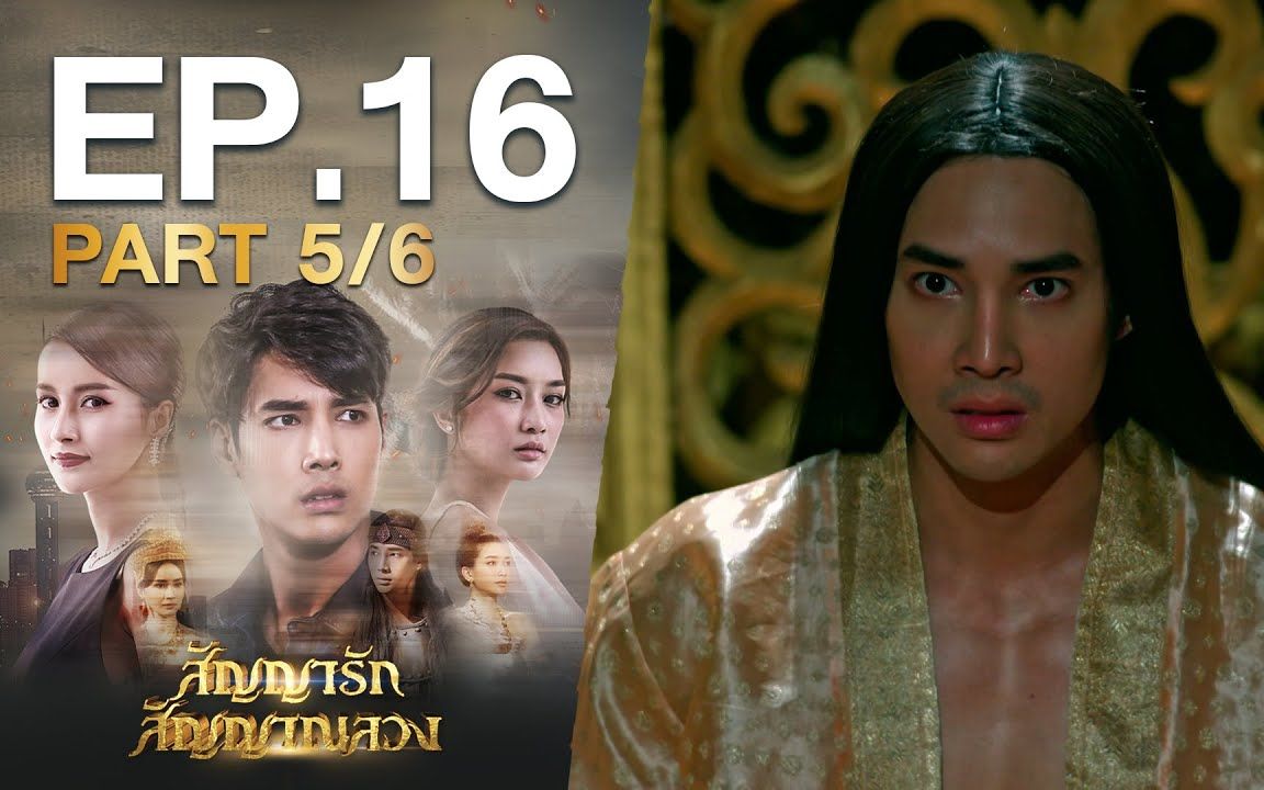 [图]【สัญญารัก สัญญาณลวง】EP.16 Part 5/6