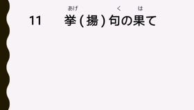 小学生日语惯用语12 哔哩哔哩 つロ干杯 Bilibili