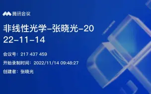 Download Video: 非线性光学（第八讲）-张晓光教授-北京邮电大学电子工程学院-2022年秋季学期