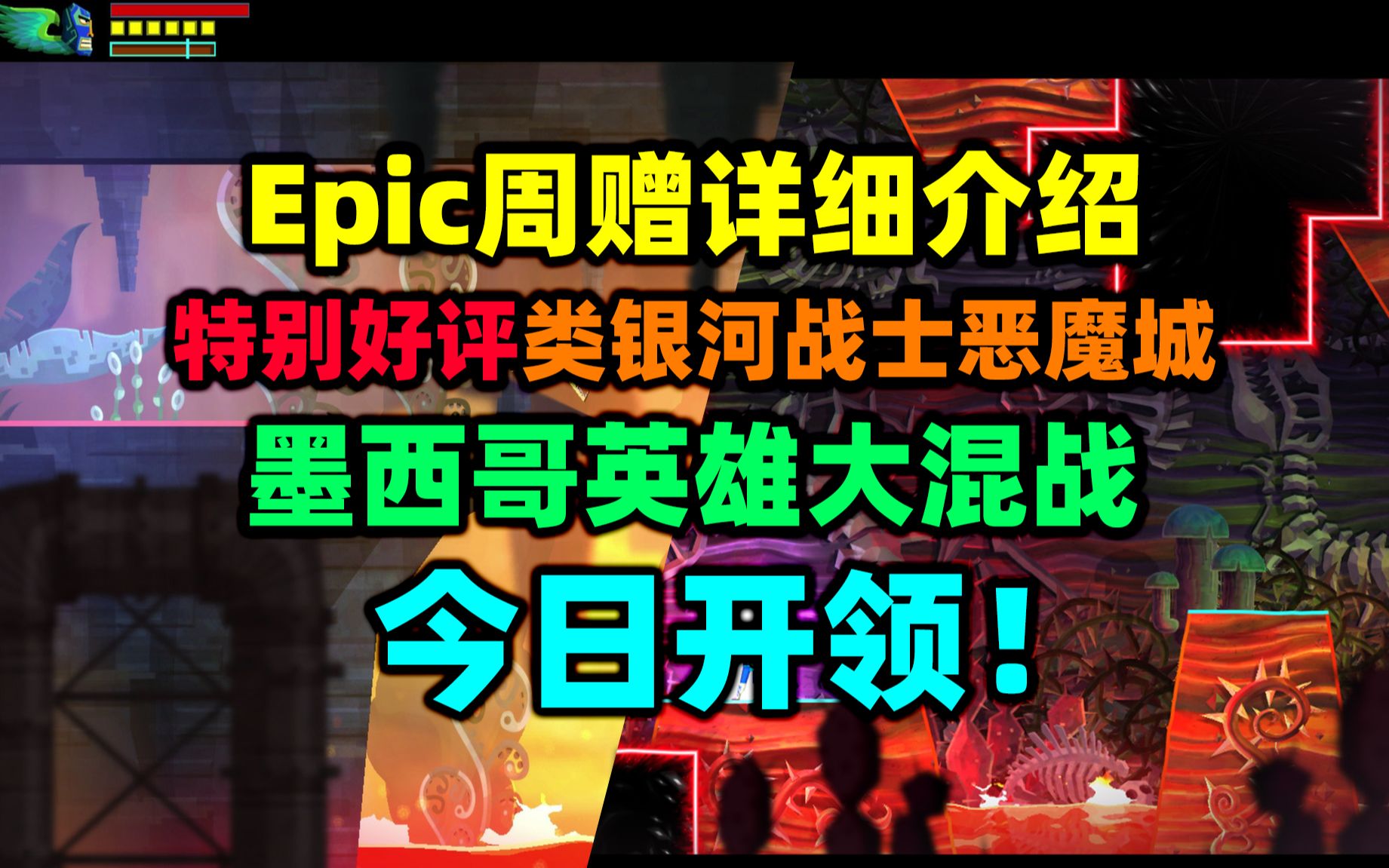 Epic周赠的《墨西哥英雄大混战》是什么样的游戏?Guacamelee!游戏资讯