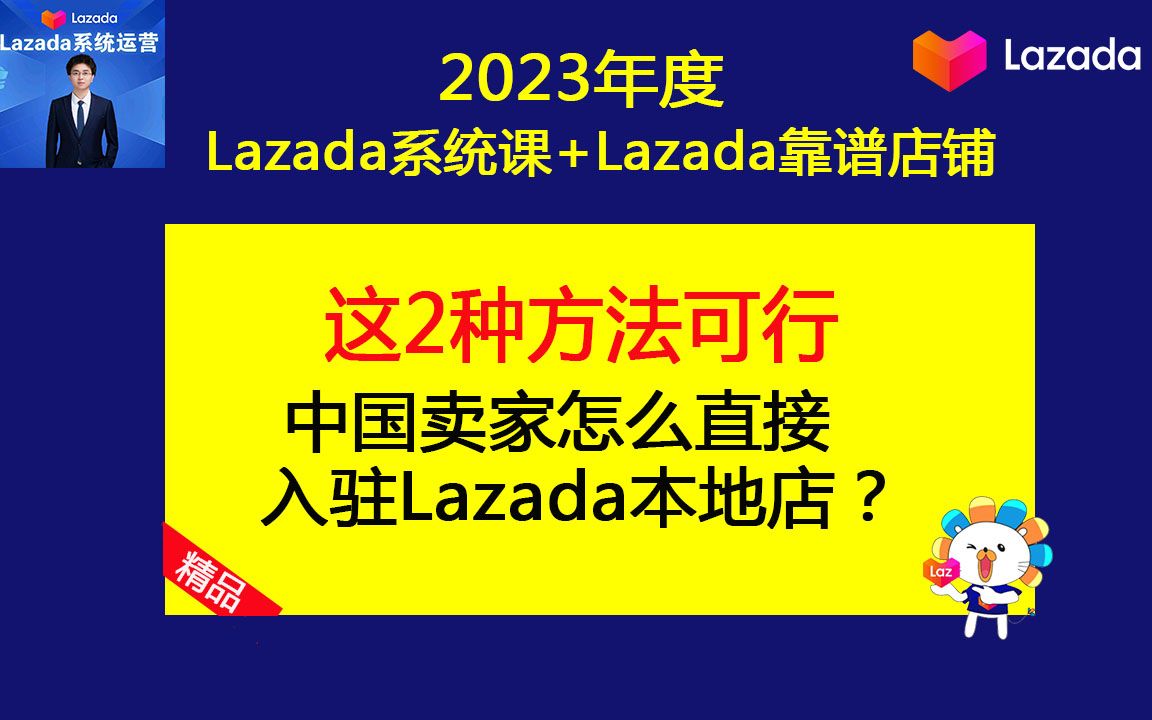 2023年中国卖家怎么直接入驻Lazada跨境电商本地店?(lazada基础运营课)哔哩哔哩bilibili