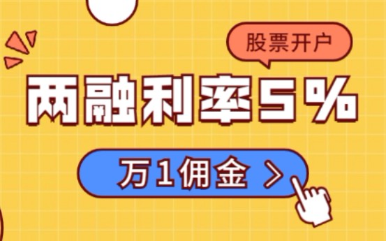 股票融资融券利率多少?哪个券商融资利率最低?哔哩哔哩bilibili