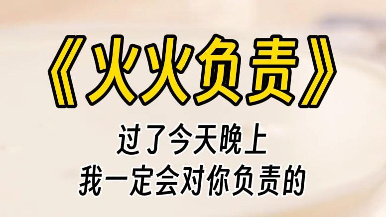 [图]【火火负责】不打算对我负责？我低眉顺眼的瞥了一眼，站在我跟前的大美人，想找个地洞钻进去。她那骨节分明，又皙白细长的手指敲了敲我桌面：明知故犯，罪加一等。