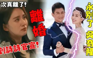 Download Video: 这次真离了！ 刘诗诗深夜发文官宣，7年婚姻正式结束，男方吴奇隆严重过错方，孩子归刘诗诗所有！