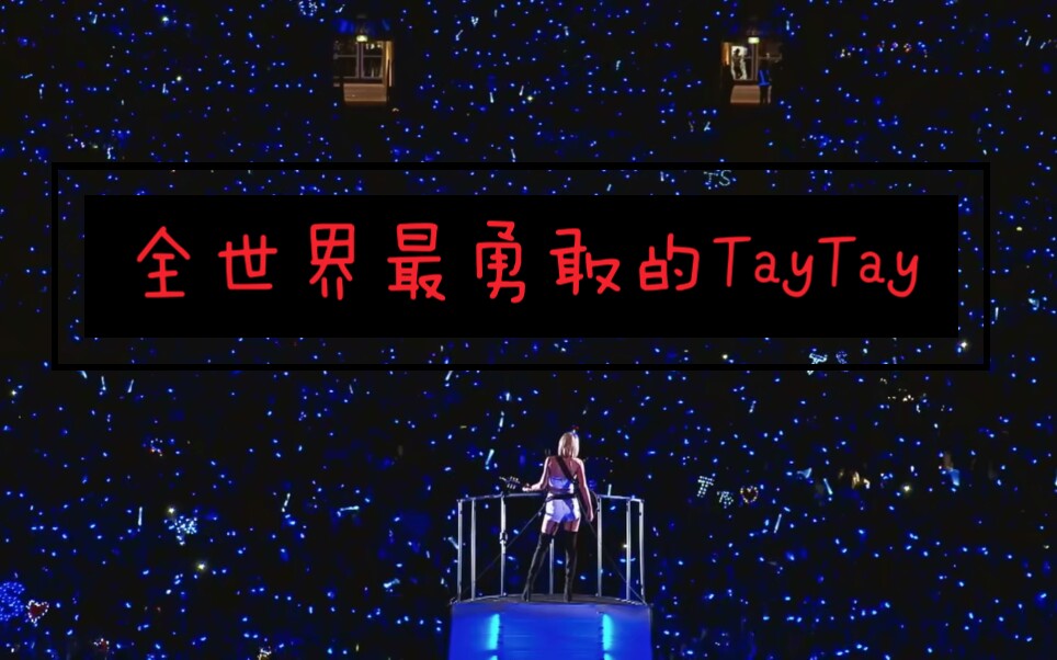 破茧成蝶的taylor swift~最美好的美国甜心小姐~only the young