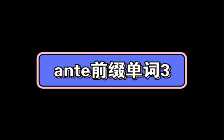 ante前缀单词3哔哩哔哩bilibili