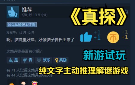 《真探》三年来玩过最好的探案游戏!纯文字主动推理解谜游戏!实况解说