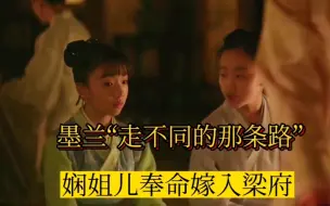 墨兰“走不同的那条路”！娴姐儿奉命嫁入梁府：日子蜜里调油