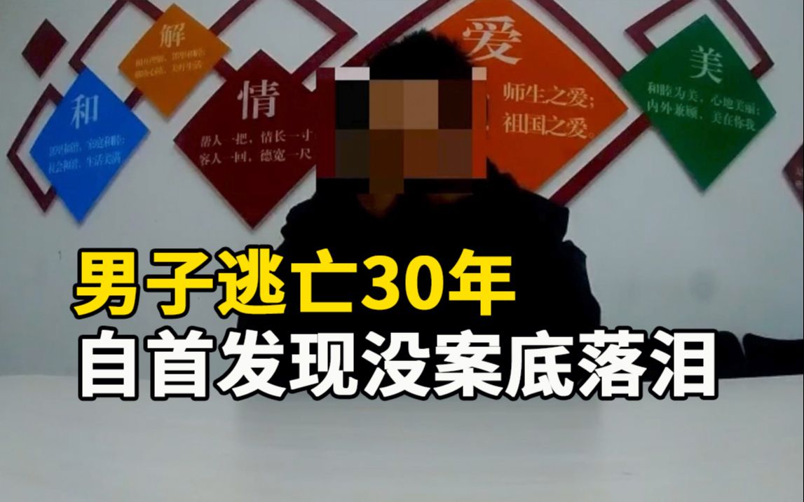 [图]男子逃亡30年自首发现没案底后落泪，不知父母离世多年