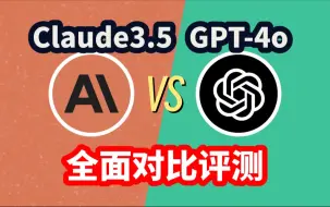 Download Video: Claude 3.5与GPT4o全面对比测评，哪个更强？