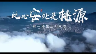 Download Video: 请给我几分钟，让我们用全新的文旅宣传片带您体验“有一种生活叫永春”～#永春融媒#本地新闻#遇见永春#乡愁#旅游#有一种生活叫永春#海丝起点