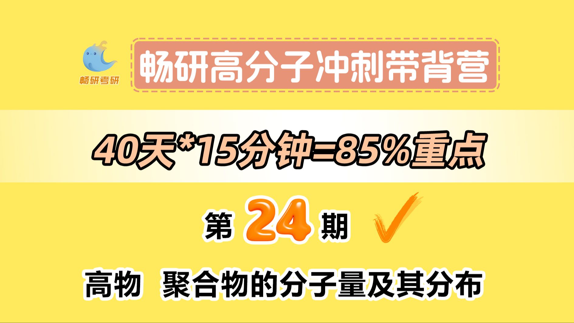 【25畅研高分子带背营】第24期高物聚合物的分子量及其分布1 分子量基本概念及三种测定方法 高分子化学与物理 背诵方法 冲刺背诵哔哩哔哩bilibili