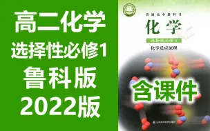 Download Video: 高二化学选择性必修一 化学反应原理（原选修4） 鲁科版 2022新版 高中化学选择性必修1化学 选择性必修第一册必选一选修一 山东科学技（教资考试）