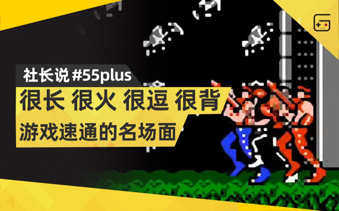 [图]【社长说55Plus】各种游戏速通的名场面