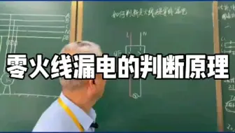 零火线漏电的判断原理