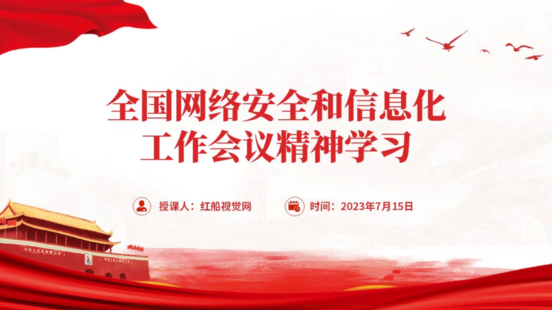 2023全国网络安全和信息化工作会议精神学习PPT课件分享哔哩哔哩bilibili