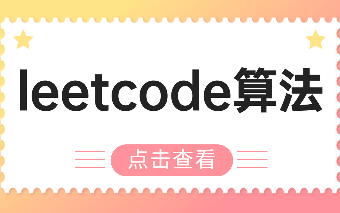 2021最新版 leetcode算法 完整版教学视频+最常见面试题教程哔哩哔哩bilibili