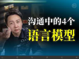 Download Video: 和孩子沟通，必学的四个语言模型。