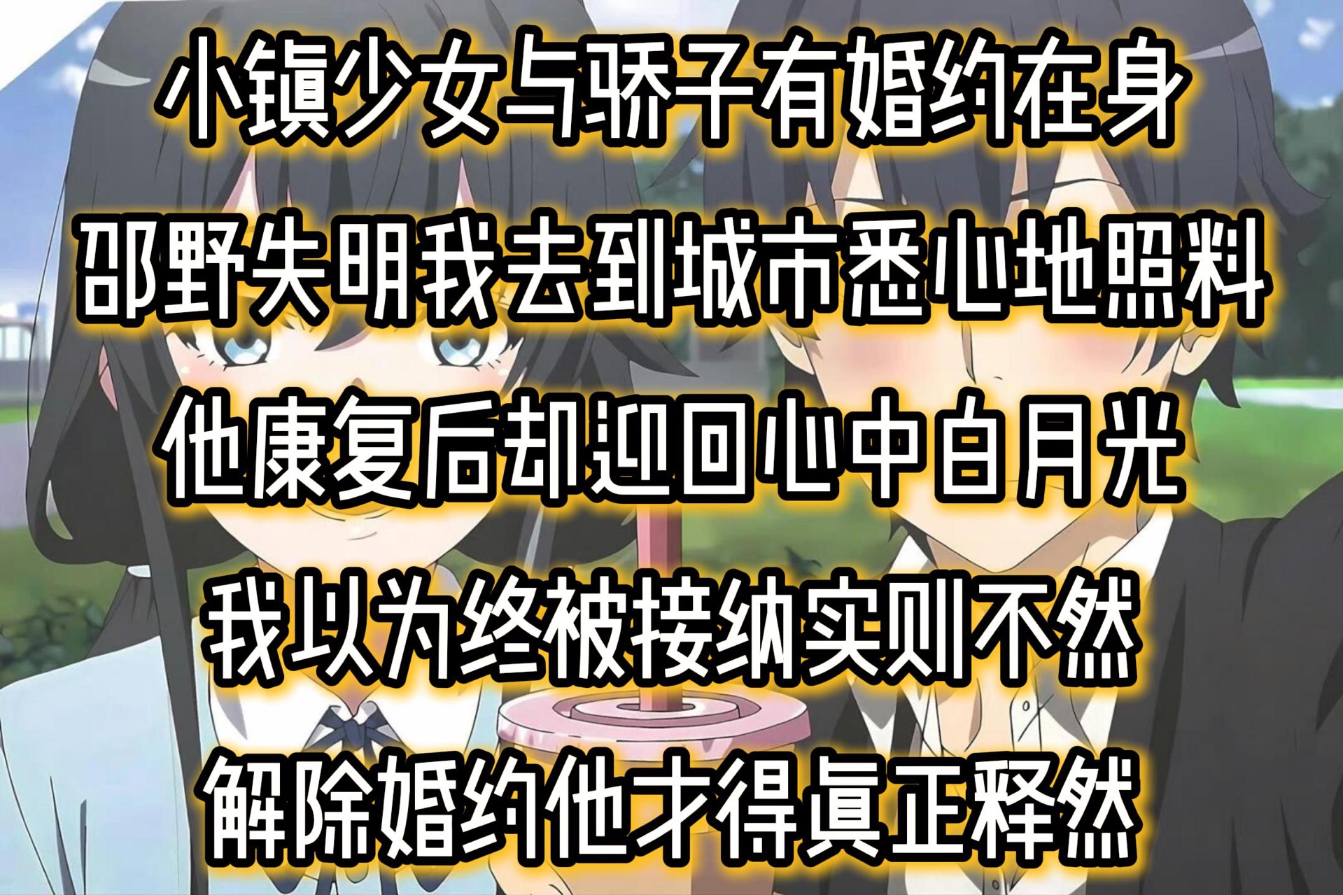 小镇少女与骄子有婚约在身邵野失明我去到城市悉心地照料他康复后却迎回心中白月光我以为终被接纳实则不然解除婚约他才得真正释然哔哩哔哩bilibili