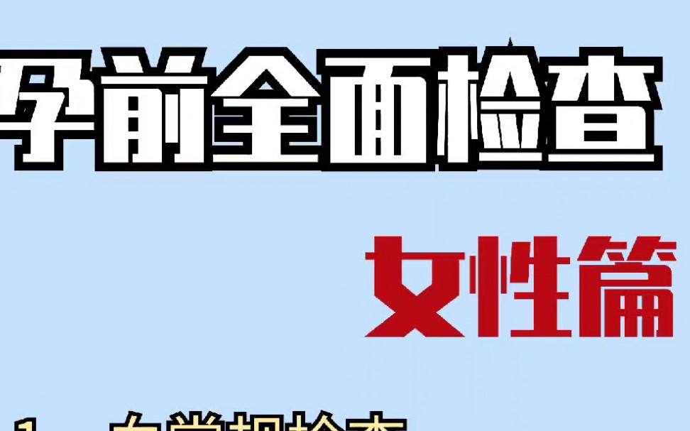 超全孕前检查!2024年夫妻备孕全攻略哔哩哔哩bilibili